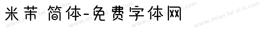 米芾 简体字体转换